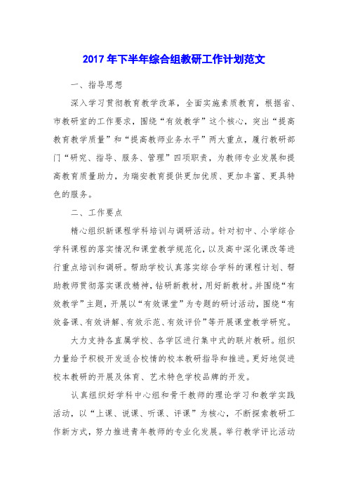 2017年下半年综合组教研工作计划范文