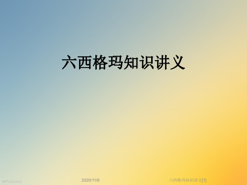 六西格玛知识讲义[1]