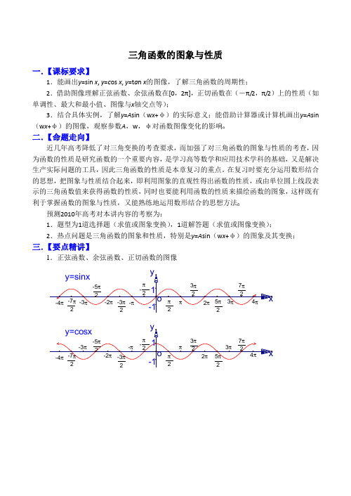 高考数学一轮复习讲义三角函数的图象与性质