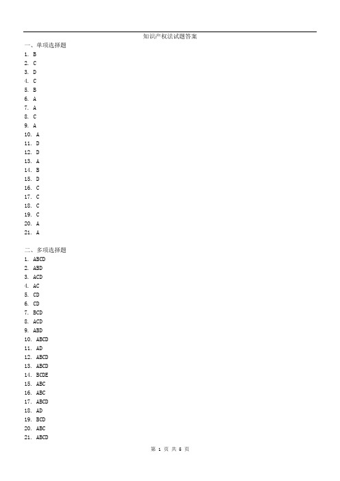 知识产权法试题答案
