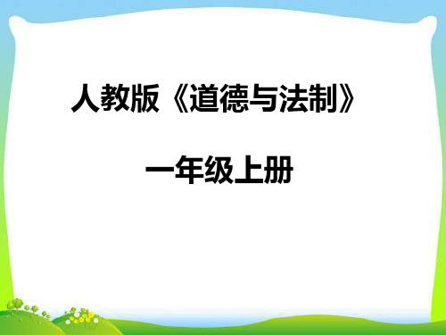 10吃饭有讲究(课件)一年级上册道德与法治