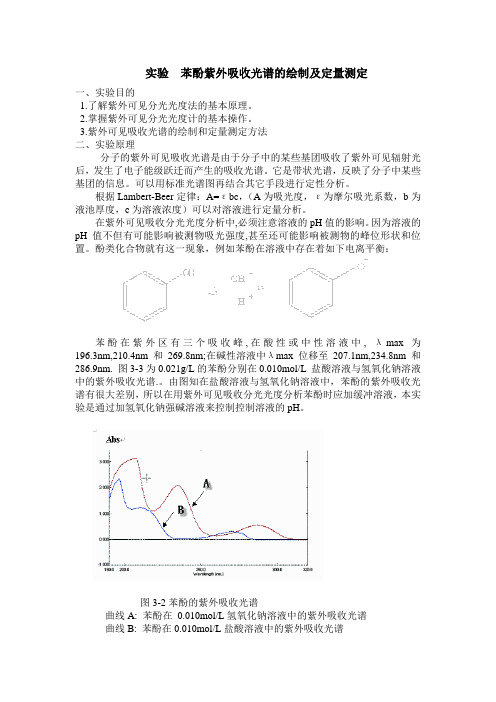 03 苯酚紫外光谱测绘及定量测定.doc