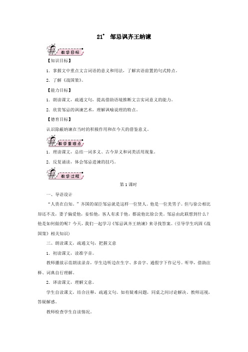 九年级语文下册第六单元21《邹忌讽齐王纳谏》教案2新人教版