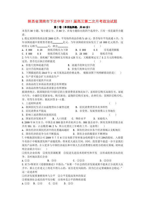 2011届高三政治下册第二次月考试题