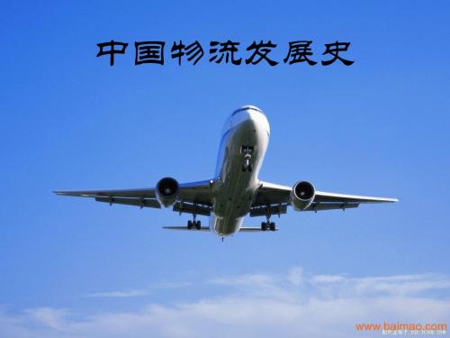 中国物流发展史