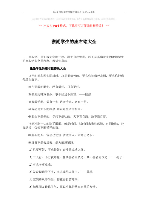 2018-激励学生的座右铭大全-范文word版 (4页)