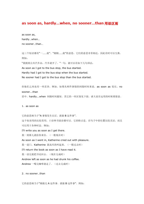 高中英语as soon as, hardly…when, no sooner…than用法区别专题辅导