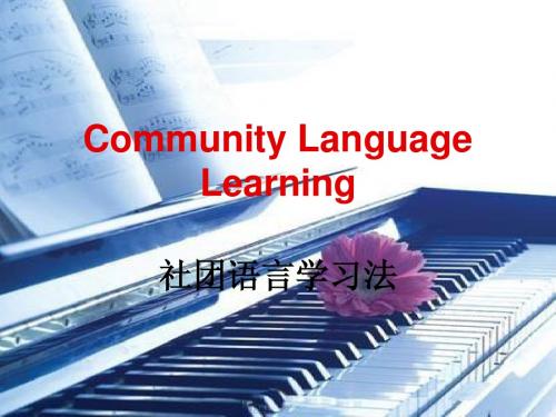 社团语言学习法