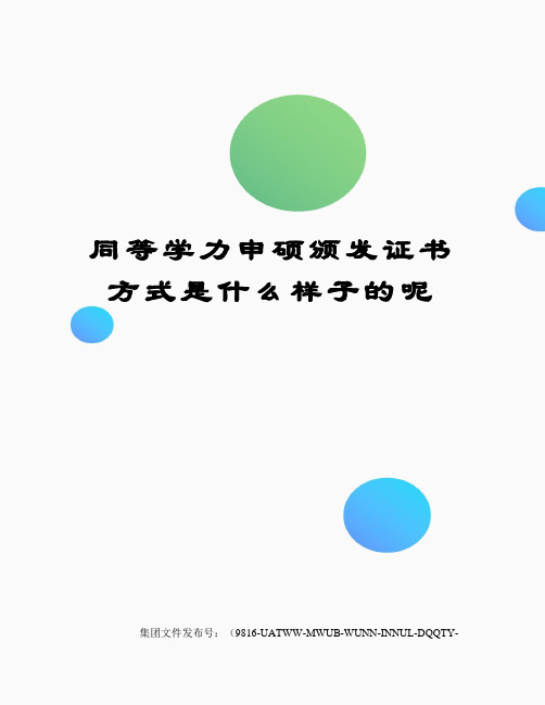 同等学力申硕颁发证书方式是什么样子的呢