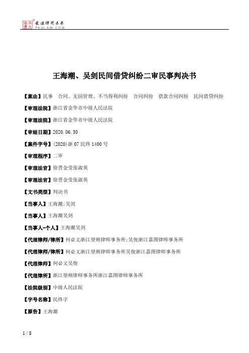 王海潮、吴剑民间借贷纠纷二审民事判决书