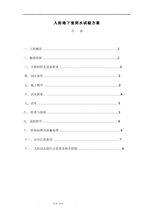 人防地下室闭水方案