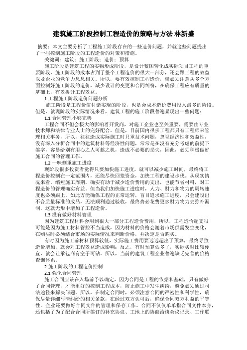建筑施工阶段控制工程造价的策略与方法 林新盛