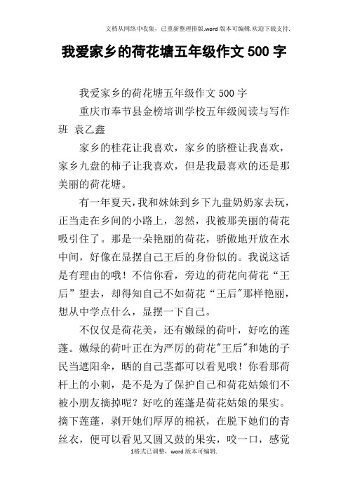 我爱家乡的荷花塘五年级作文500字