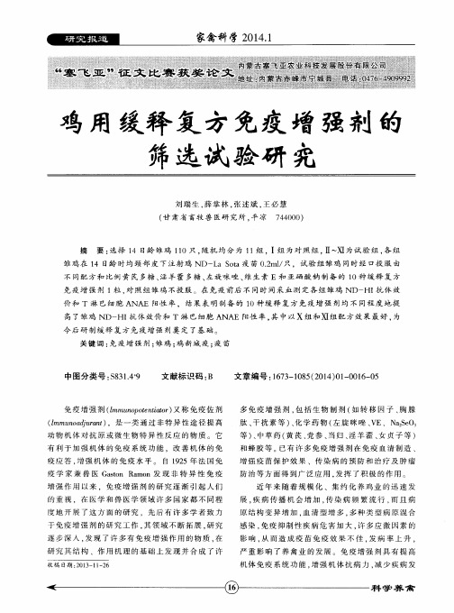 鸡用缓释复方免疫增强剂的筛选试验研究