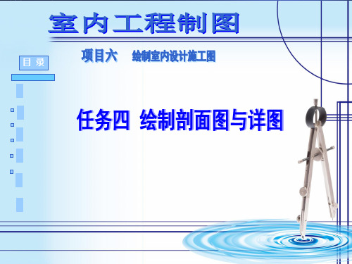 06绘制剖面图与详图讲解PPT课件
