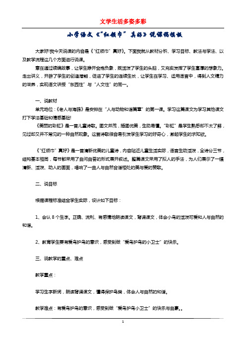 小学语文《“红领巾”真好》说课稿模板