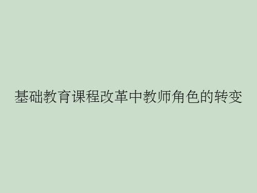 基础教育课程改革中教师角色的转变