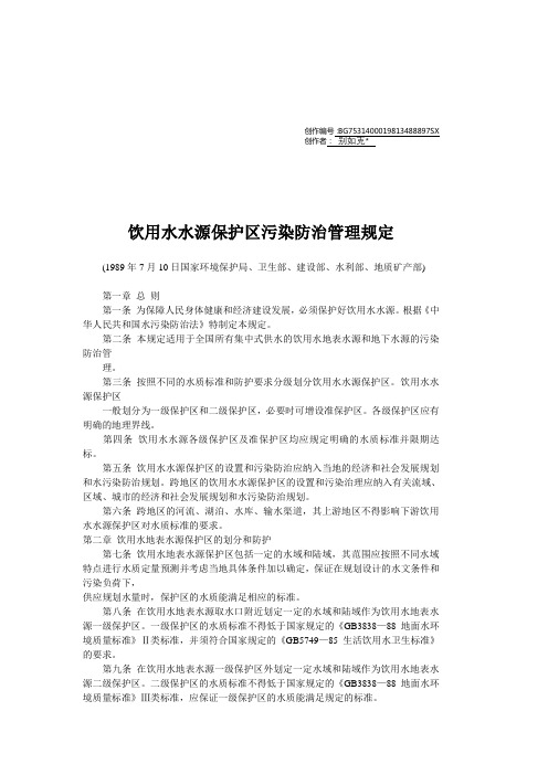 《饮用水水源保护区污染防治管理规定》