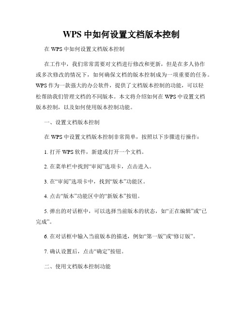 WPS中如何设置文档版本控制