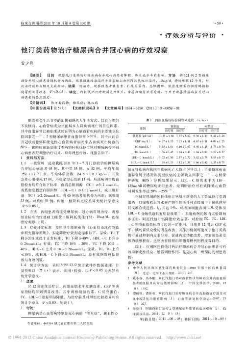 他汀类药物治疗糖尿病合并冠心病的疗效观察_雷少锋