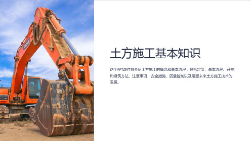 《土方施工基本知识》课件