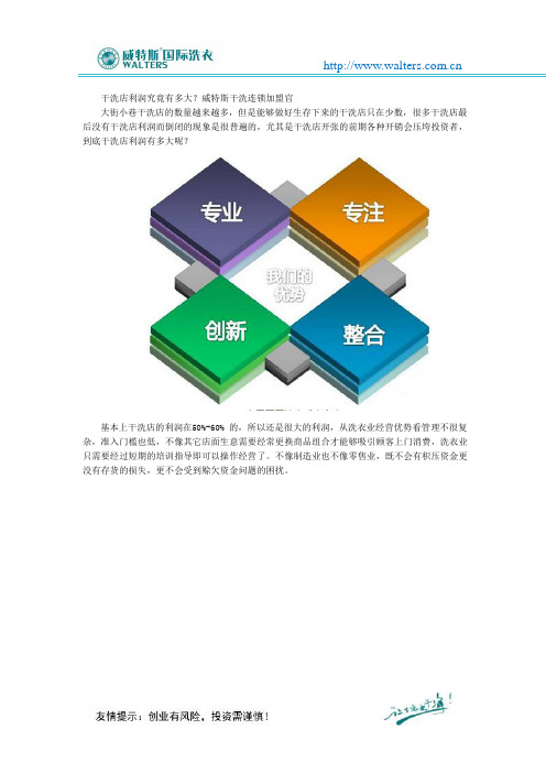 干洗店利润究竟有多大？威特斯干洗连锁加盟官