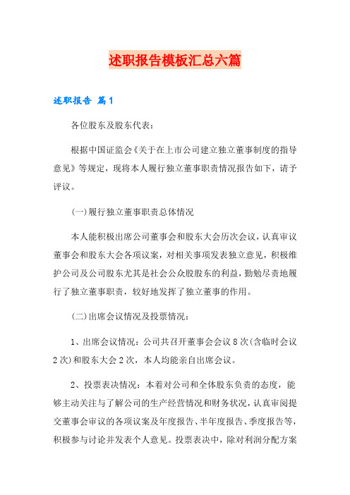 【word版】述职报告模板汇总六篇
