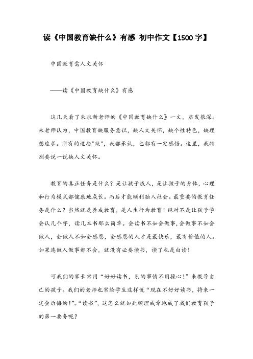 读《中国教育缺什么》有感 初中作文【1500字】