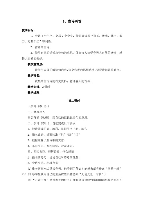 统编版三年级下第课《古诗两首》第二课时完美版教案