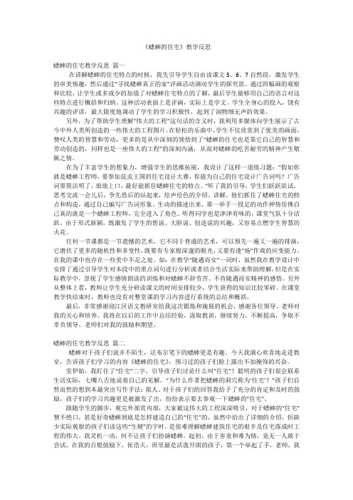 《蟋蟀的住宅》教学反思