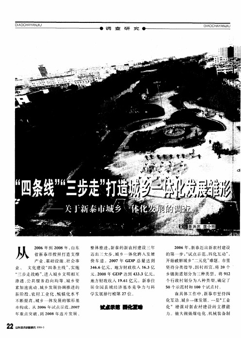 “四条线”“三步走”打造城乡一体化发展雏形——关于新泰市城乡一体化发展的调查
