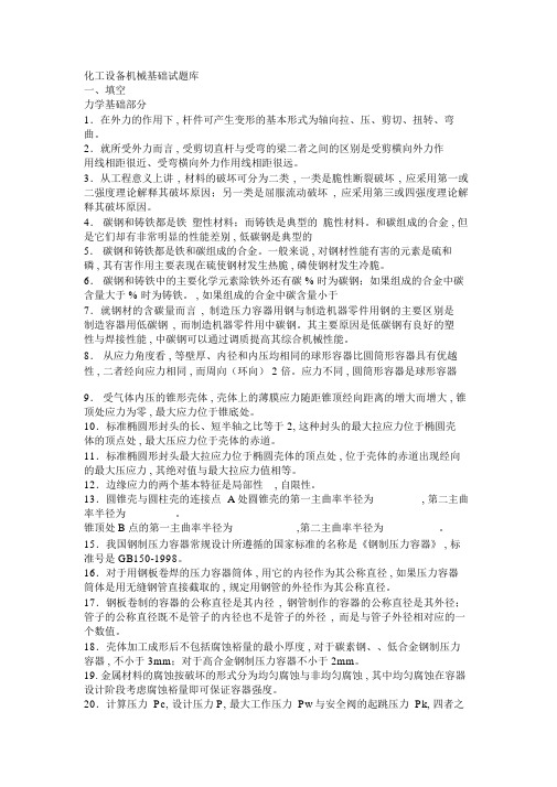 化工设备机械基础试题库