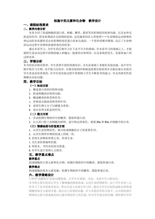 人教版生物必修一第二章教学设计
