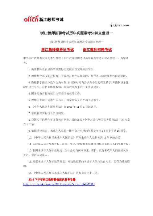 浙江教师招聘考试历年真题常考知识点整理一