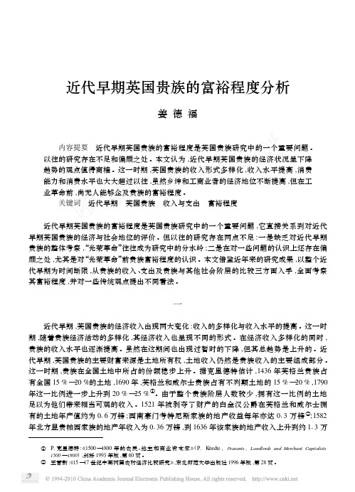 近代早期英国贵族的富裕程度分析