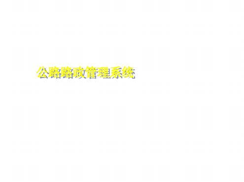 路政管理系统演示文稿