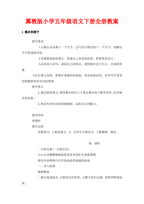 冀教版小学五年级下册语文全册教案