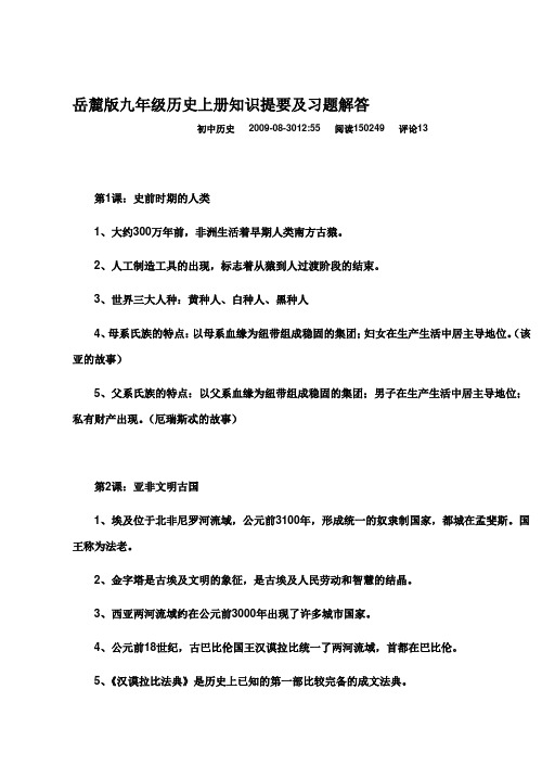 99岳麓版九年级历史上册知识提要及习题解答