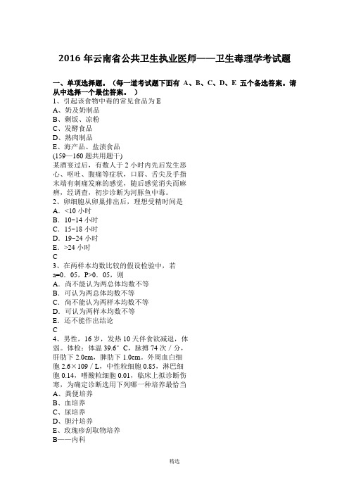 2016年云南省公共卫生执业医师——卫生毒理学考试题