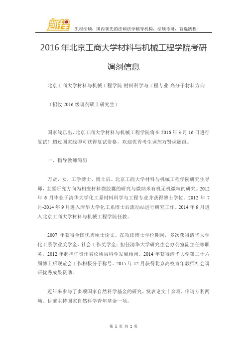 2016年北京工商大学材料与机械工程学院考研调剂信息