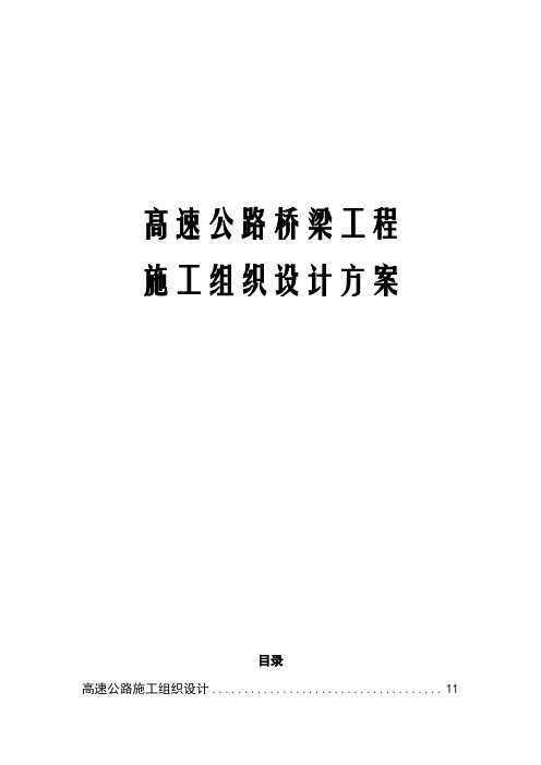 高速公路桥梁工程施工组织设计方案