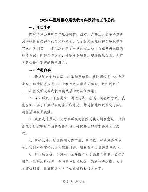 2024年医院群众路线教育实践活动工作总结