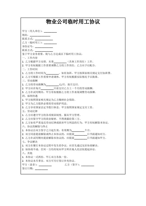 物业公司临时用工协议