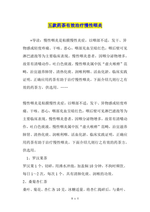 五款药茶有效治疗慢性咽炎