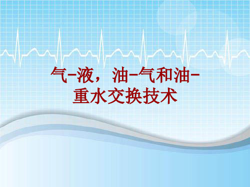 手术讲解模板：气-液,油-气和油-重水交换技术
