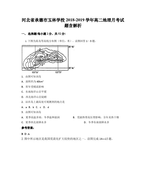 河北省承德市玉林学校2018-2019学年高二地理月考试题含解析