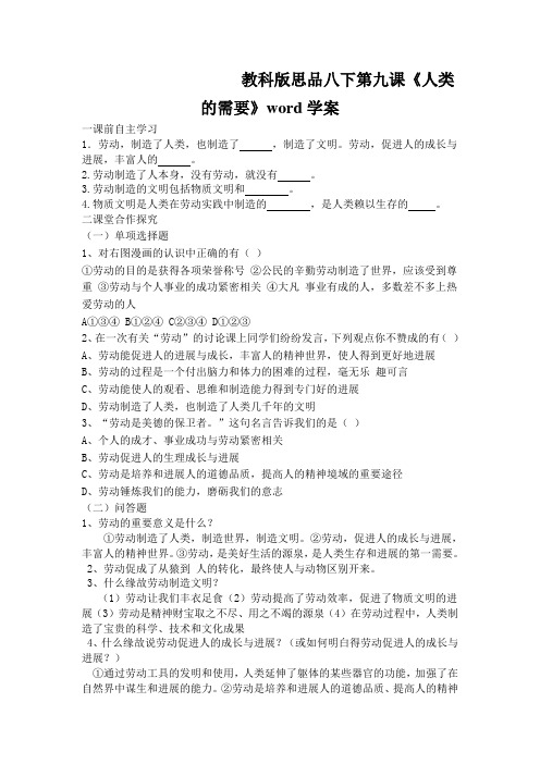 教科版思品八下第九课《人类的需要》word学案