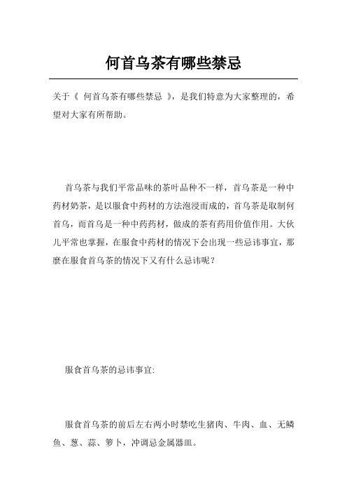 何首乌茶有哪些禁忌