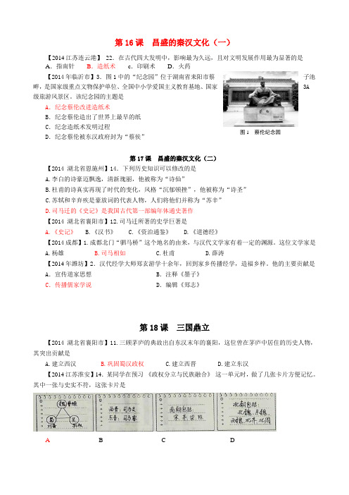 2014中考历史真题分类汇编 七上 第16-18课