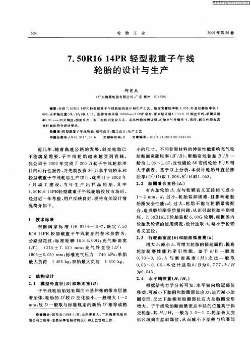 7.50R16 14PR轻型载重子午线轮胎的设计与生产